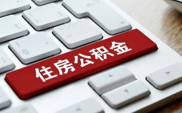 安阳能用外地的公积金吗_醴陵公积金代办服务