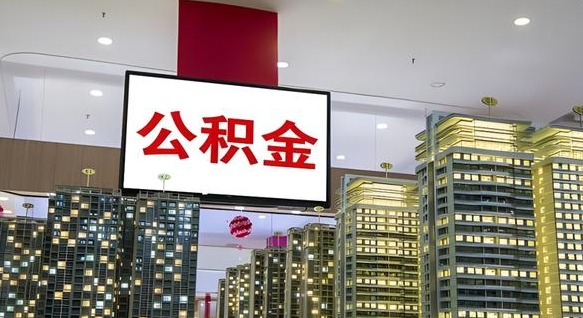 公积金钱什么时候可以取-醴陵公积金代办平台